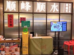 -顺峰顺水顺德菜(第一百货店)