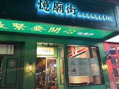 -憶廟街 X 沙角邨(太古城店)