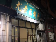 门面-尤素福东举院饺子馆
