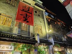 -盟重烧烤(高正街店)