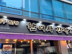 -韩女士酱蟹店