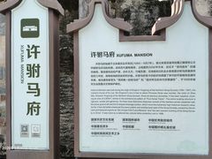 -许驸马府