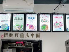 -耙豌豆重庆小面