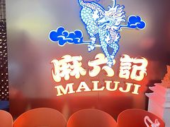 -麻六记(新天地店)