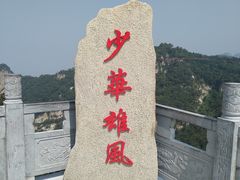 -少华山国家森林公园
