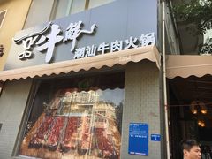 -一品牛鲜潮汕牛肉火锅(茶花园店)