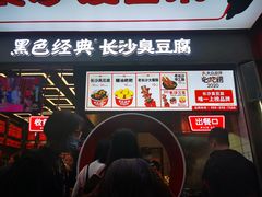 门面-黑色经典臭豆腐·长沙鲜食商店(坡子街店)