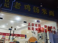 门面-江记老鸡汤米面