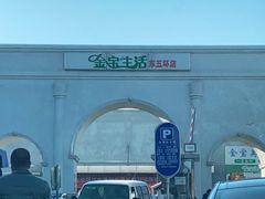 -金宝生活市场(东五环店)