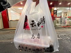 -章云板鸭(总店)