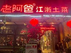 -老阿爸鲜鱼土菜(昆山花桥店)