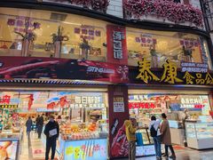 -泰康食品(南京东路店)