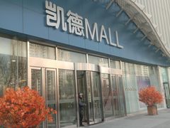-凯德MALL(望京店)