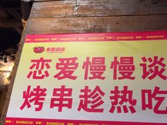 -串盟烧烤大排档·长沙美食地标(星沙店)