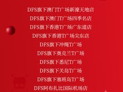 -DFS迪斐世(澳门四季名店)