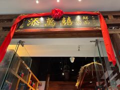 -添萬囍·天津三鲜捞面(天河城店)