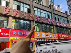 -田家大院东北农家菜铁锅炖(西安总店)