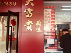 门面-大富贵(临沂店)