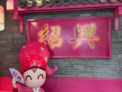 -寻宝记绍兴菜(状元店)