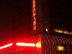 -万豪花都国际大酒店