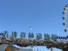 -大连森林动物园