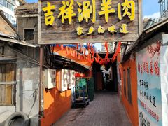 门面-吉祥涮羊肉
