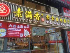 门面-素满香·Vegan食养自助(天一广场店)
