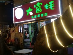 门面-大富蚝乌东哥饭店·石锅鱼杂·柠檬鸭(革新路店)