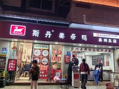 -斯丹姜母鸭·古法干香(涂门街总店)