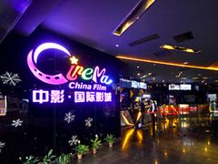 -中影国际影城(兰生大厦CINITY LED店)