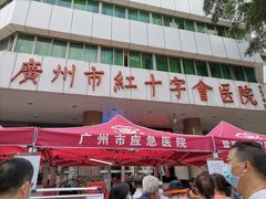 -广州市红十字会医院(总院)