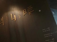 -半山腰·云南菜(侨福芳草地店)