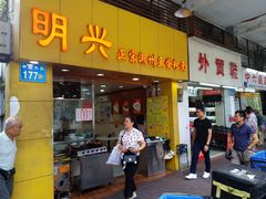 门面-明兴正宗潮州五彩鱼蛋粉面(中山六路店)