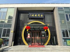 -南门涮肉(上海一店)