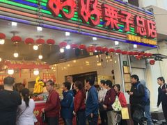 门面-好好栗子店(海宁总店)