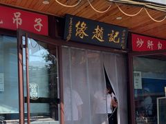 -缘赵记(沙子口店)