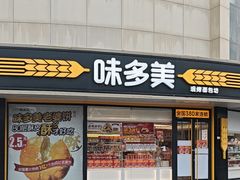 -味多美蛋糕(八大处店)