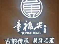 -童福兴·南京菜(老门东店)