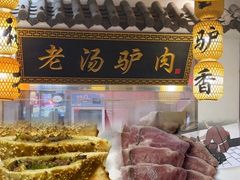 -元鼎宝驴香·全驴宴(江宁店)