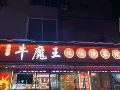 -饶品富牛魔王辣味烧菜馆(船山路总店)