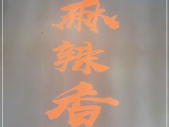 -川锅哎哟·麻辣香锅(国大城市广场店)