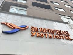 -雅斯特酒店(春熙路太古里店)
