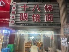 -十八梯眼镜面(五红路店)