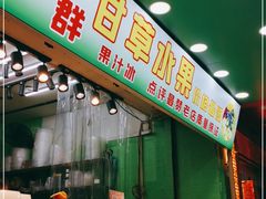 门面-阿群甘草水果