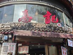 -惠记粉汤羊血(小南门店)