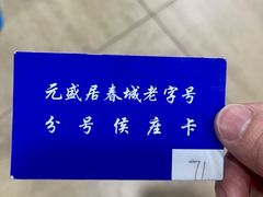 -元盛居(亚泰大街店)