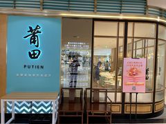 -莆田餐厅PUTIEN(金融街购物中心店)