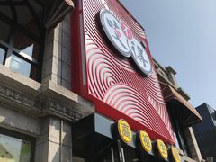 -咬不得高祖生煎·简餐(高银街店)