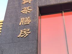 -御茶膳房(安定门内大街店)