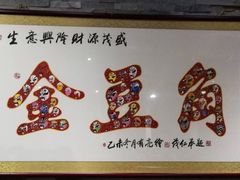 -金豆角砂锅焖面(安贞店)